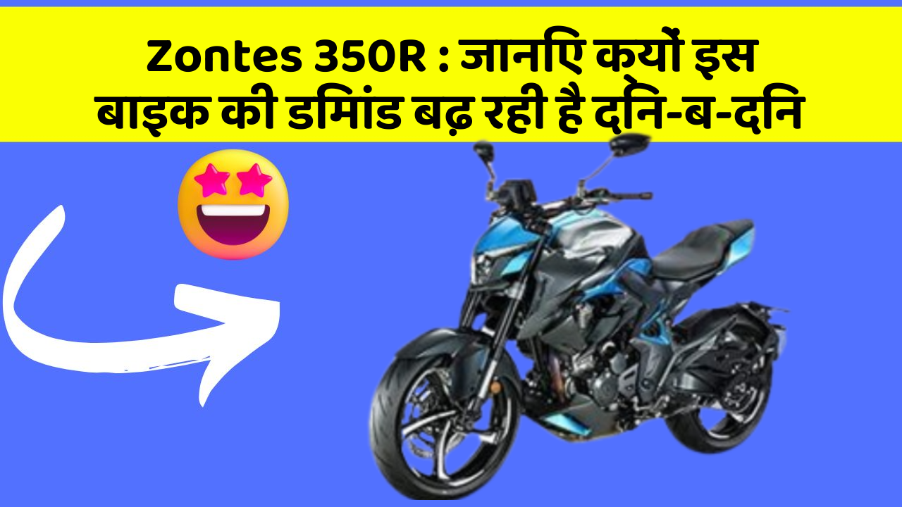 Zontes 350R: जानिए क्यों इस बाइक की डिमांड बढ़ रही है दिन-ब-दिन