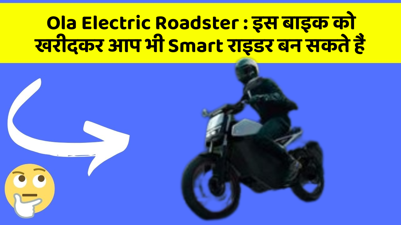 Ola Electric Roadster: क्या आपने अपनी कार में ये नया फीचर देखा है?