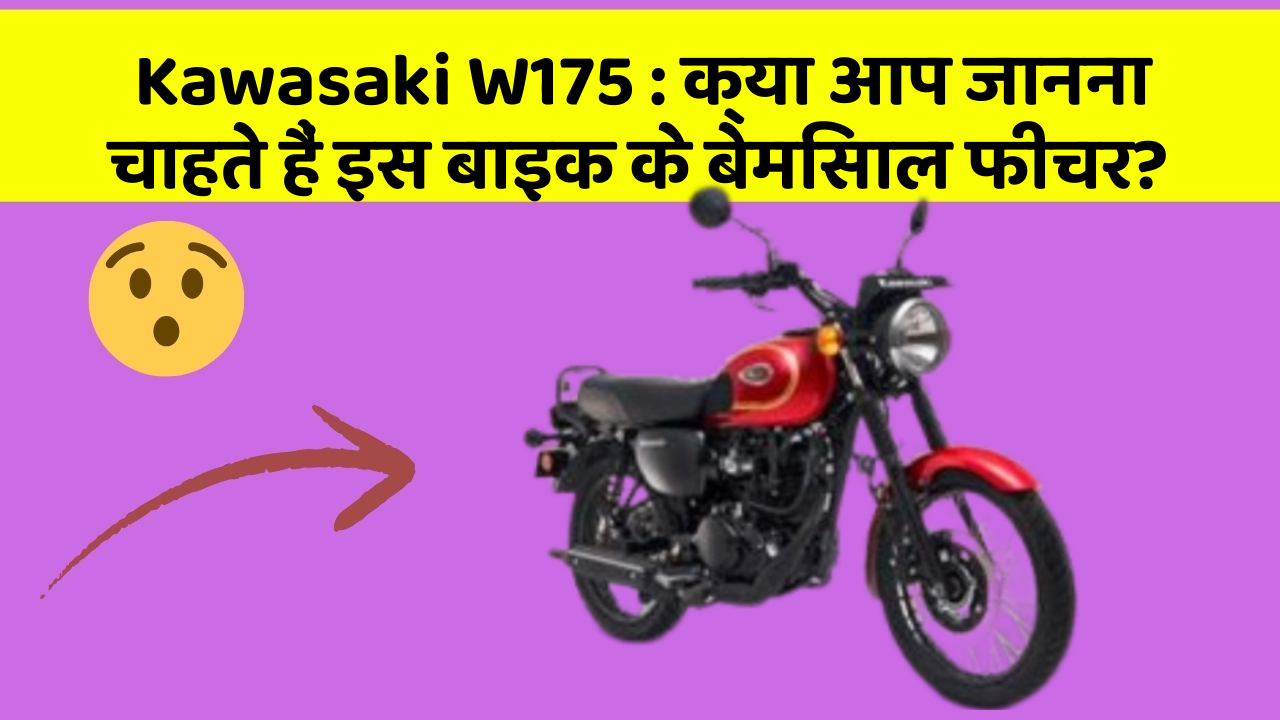 Kawasaki W175: क्या आप जानना चाहते हैं इस बाइक के बेमिसाल फीचर?