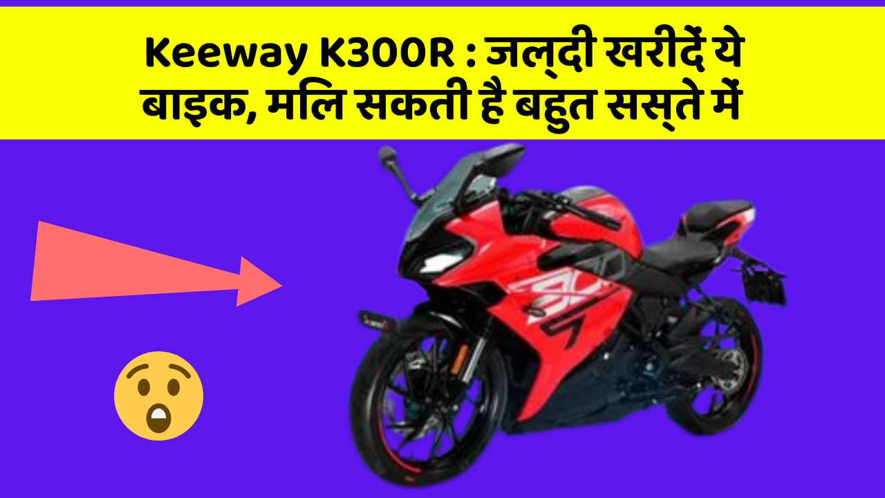 Keeway K300R: ये फीचर आपकी कार को बनाता है Smart, जानिए कैसे!