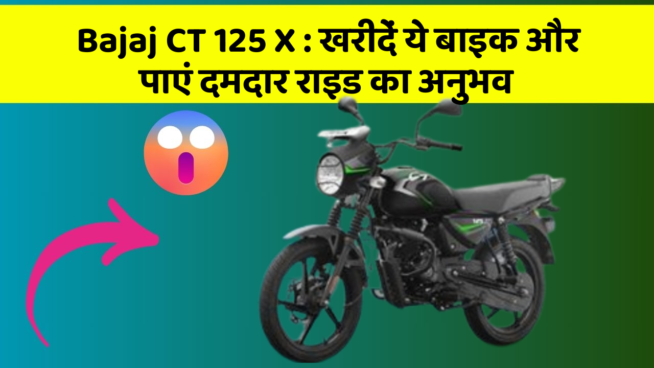 Bajaj CT 125 X: क्या आप अपनी कार में ये नए फीचर चाहते हैं?