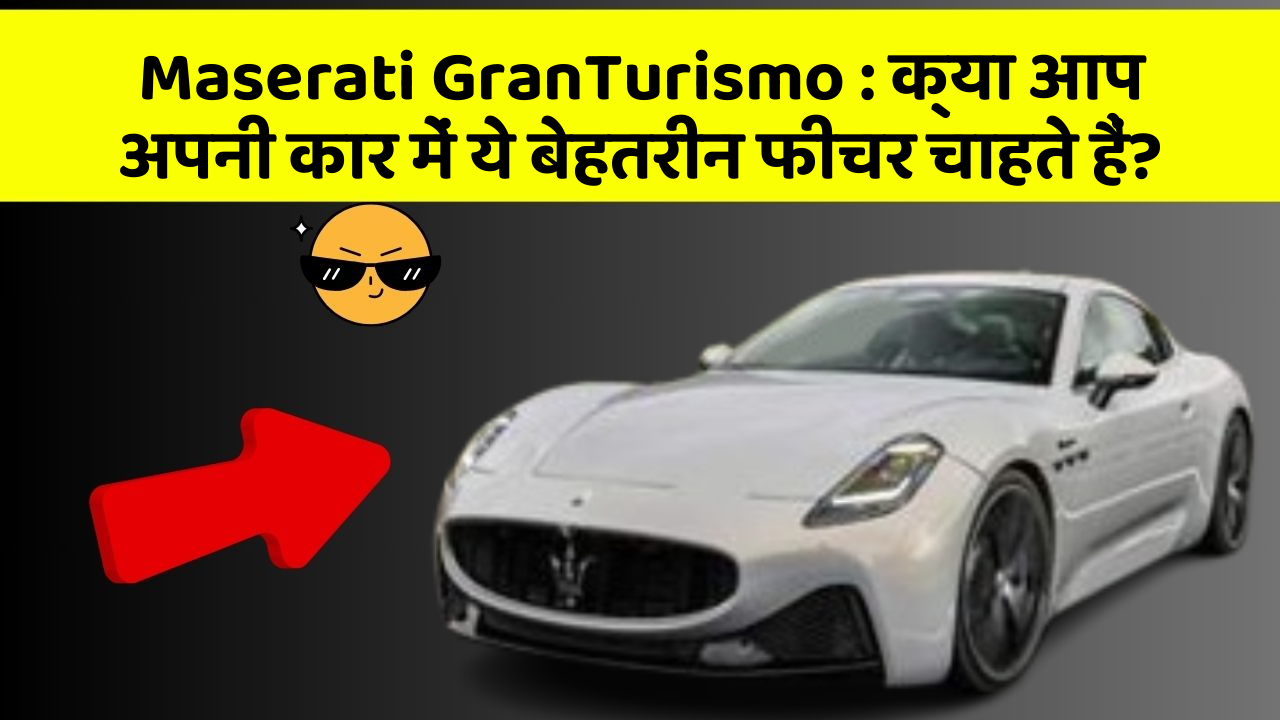 Maserati GranTurismo: क्या आप अपनी कार में ये बेहतरीन फीचर चाहते हैं?