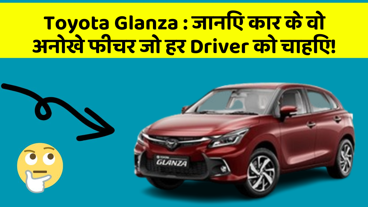 Toyota Glanza: जानिए कार के वो अनोखे फीचर जो हर Driver को चाहिए!