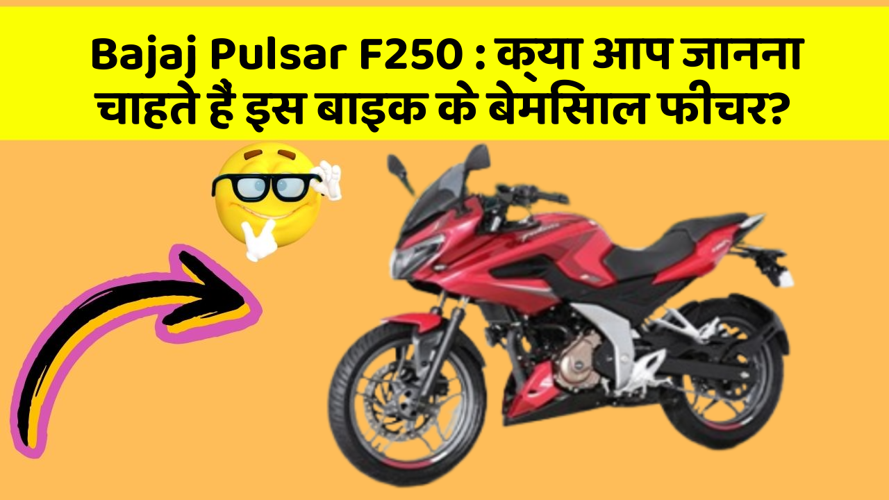 Bajaj Pulsar F250: क्या आप जानना चाहते हैं इस बाइक के बेमिसाल फीचर?