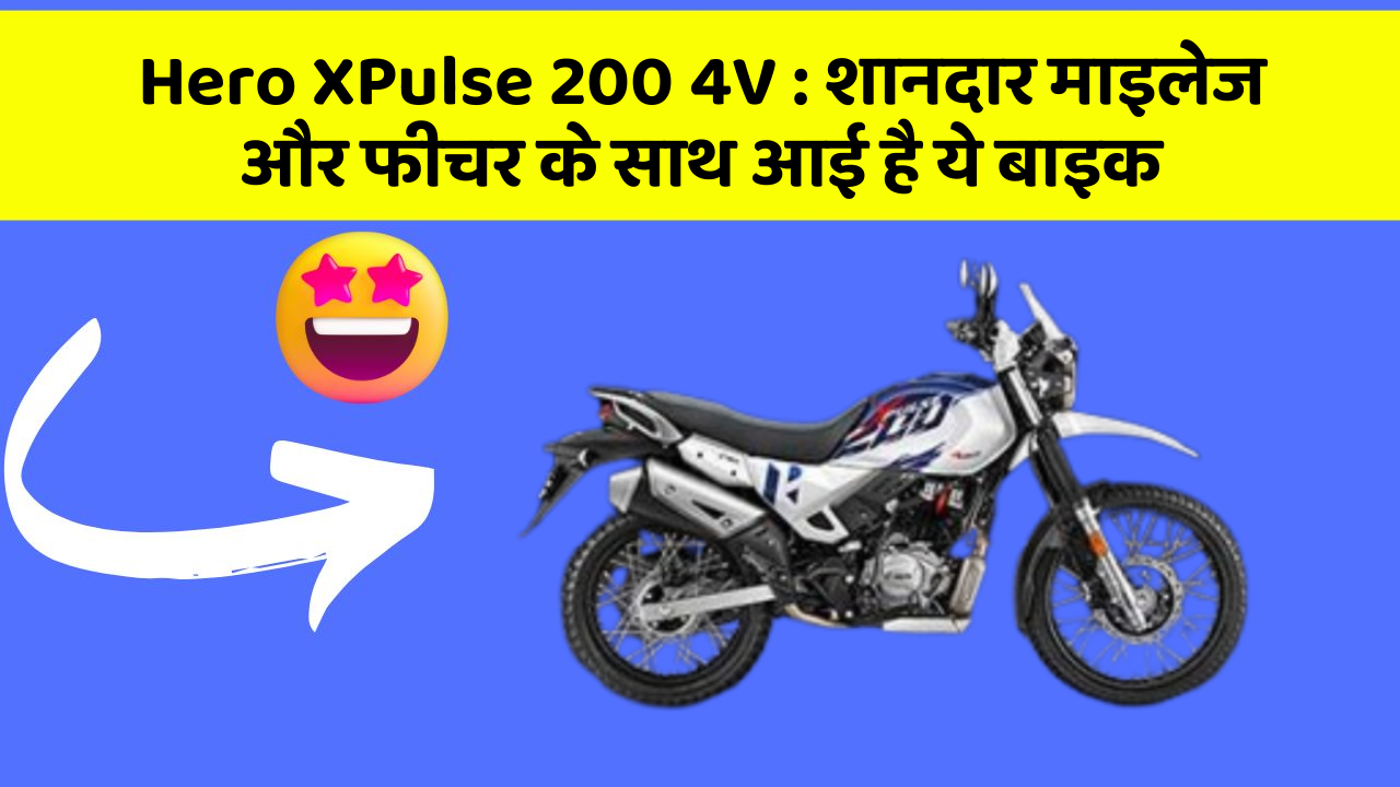 Hero XPulse 200 4V: शानदार माइलेज और फीचर के साथ आई है ये बाइक