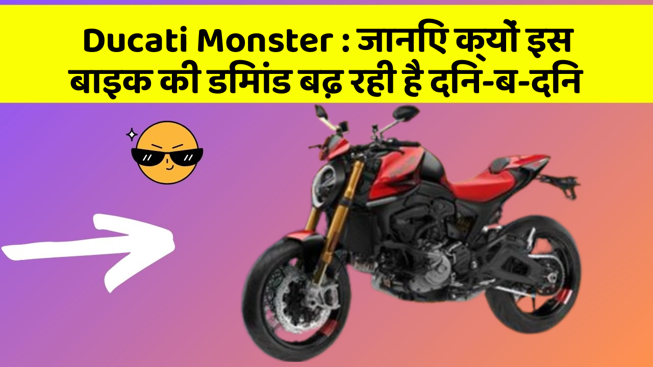 Ducati Monster: जानिए क्यों इस बाइक की डिमांड बढ़ रही है दिन-ब-दिन