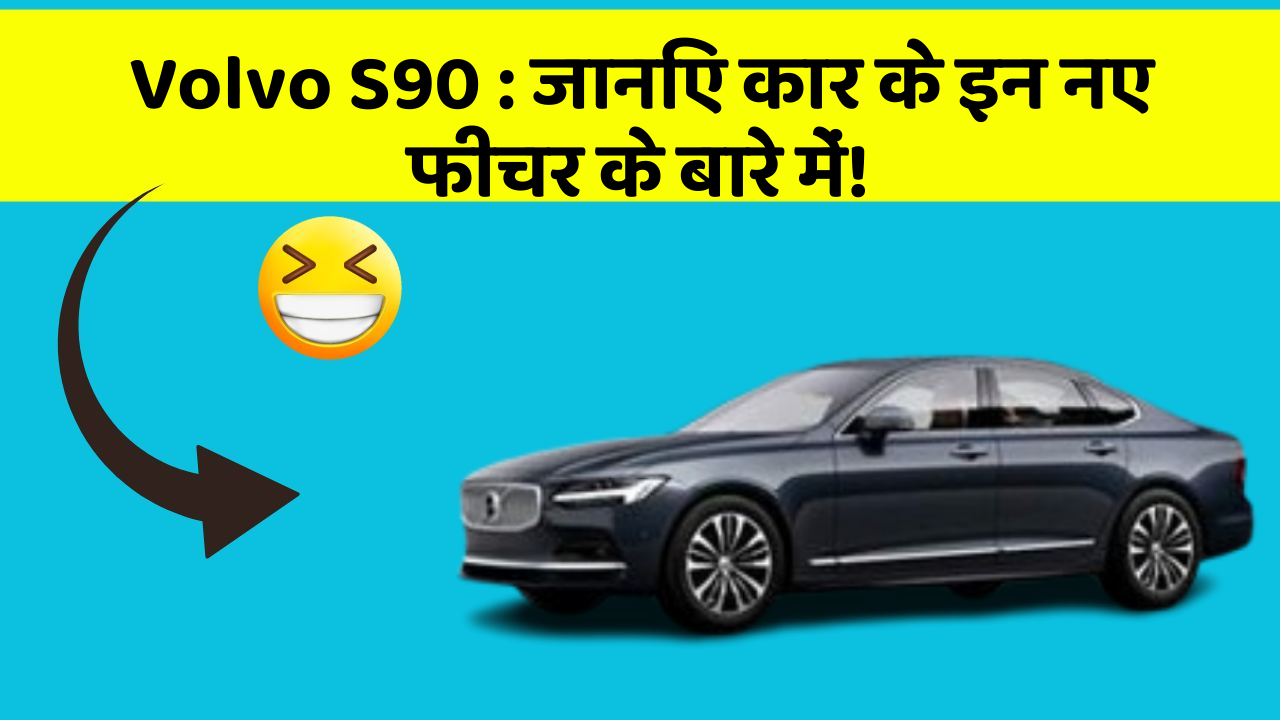 Volvo S90: जानिए कार के इन नए फीचर के बारे में!