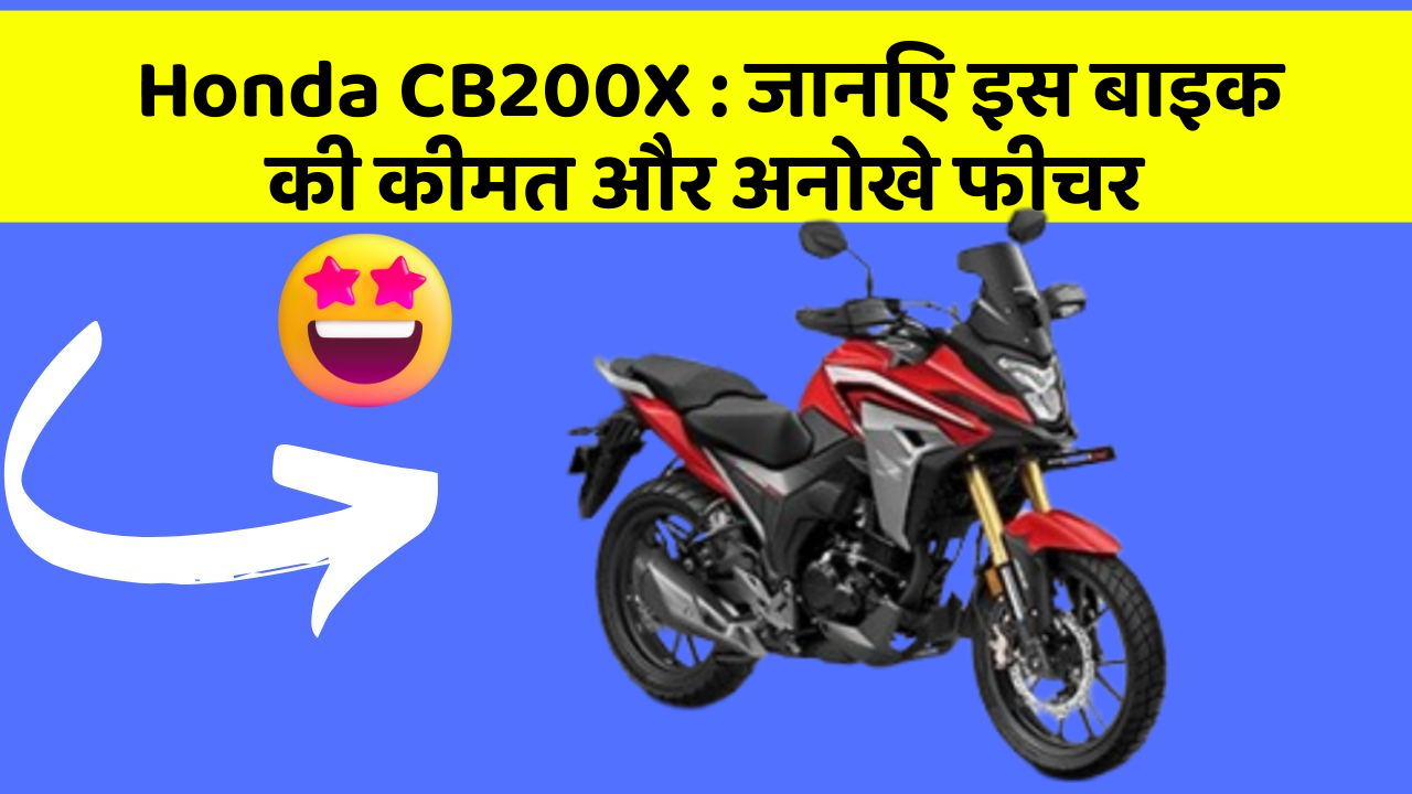 Honda CB200X: जानिए कार के ये फीचर आपकी Driving लाइफ को आसान बनाएंगे!