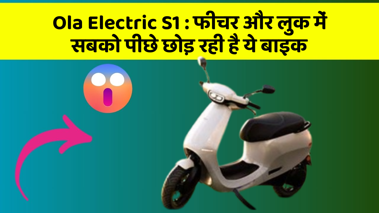 Ola Electric S1: क्या आप अपनी कार में ये 10 फीचर चाहते हैं?