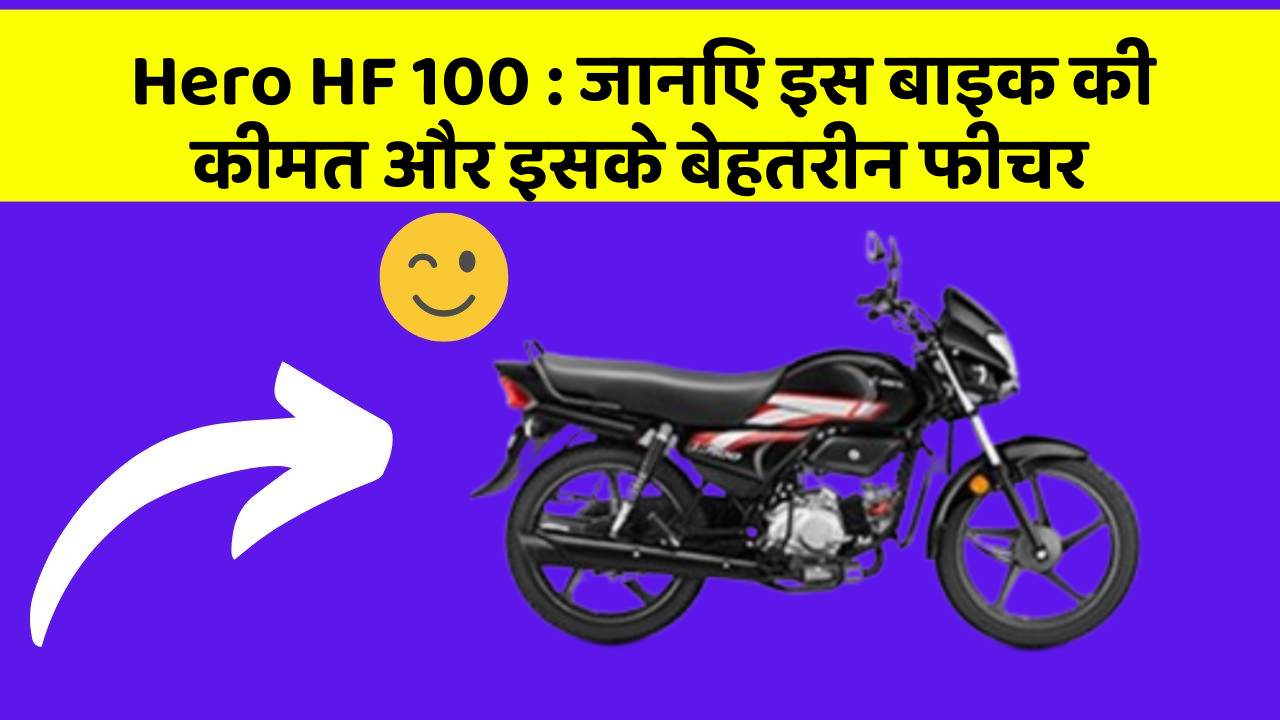 Hero HF 100 : जानिए इस बाइक की कीमत और इसके बेहतरीन फीचर