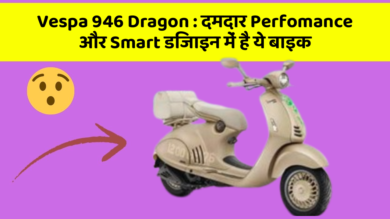 Vespa 946 Dragon: क्या आपने अपनी कार में ये अनोखा फीचर देखा है?