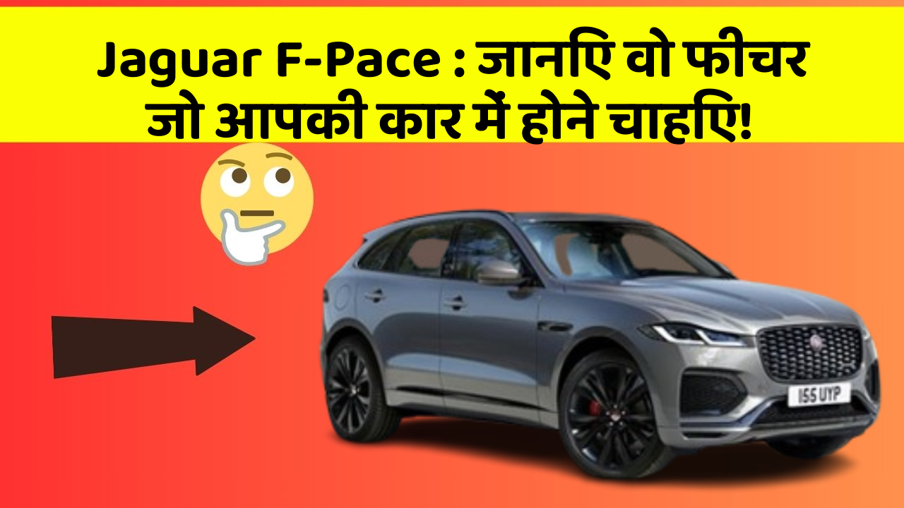 Jaguar F-Pace: जानिए वो फीचर जो आपकी कार में होने चाहिए!