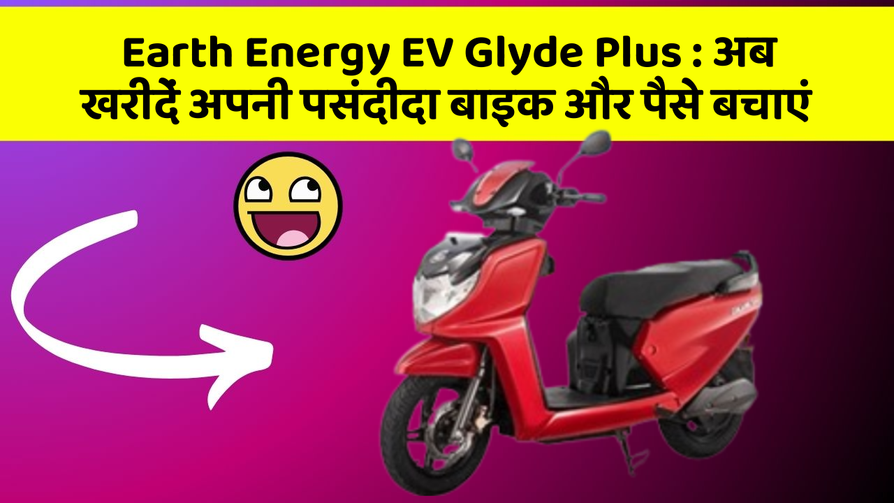 Earth Energy EV Glyde Plus: अब इन कार फीचर के साथ सफर बनाएं और भी सुविधाजनक!
