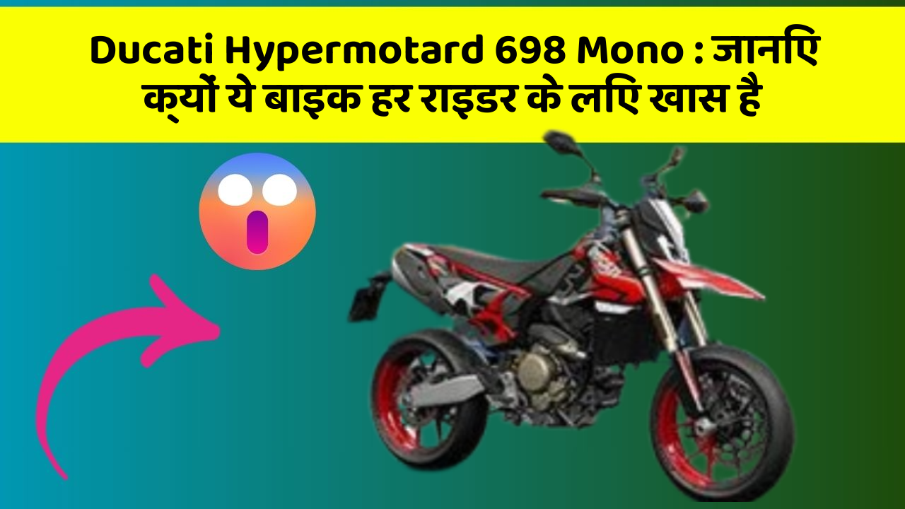 Ducati Hypermotard 698 Mono: जानिए क्यों ये बाइक हर राइडर के लिए खास है