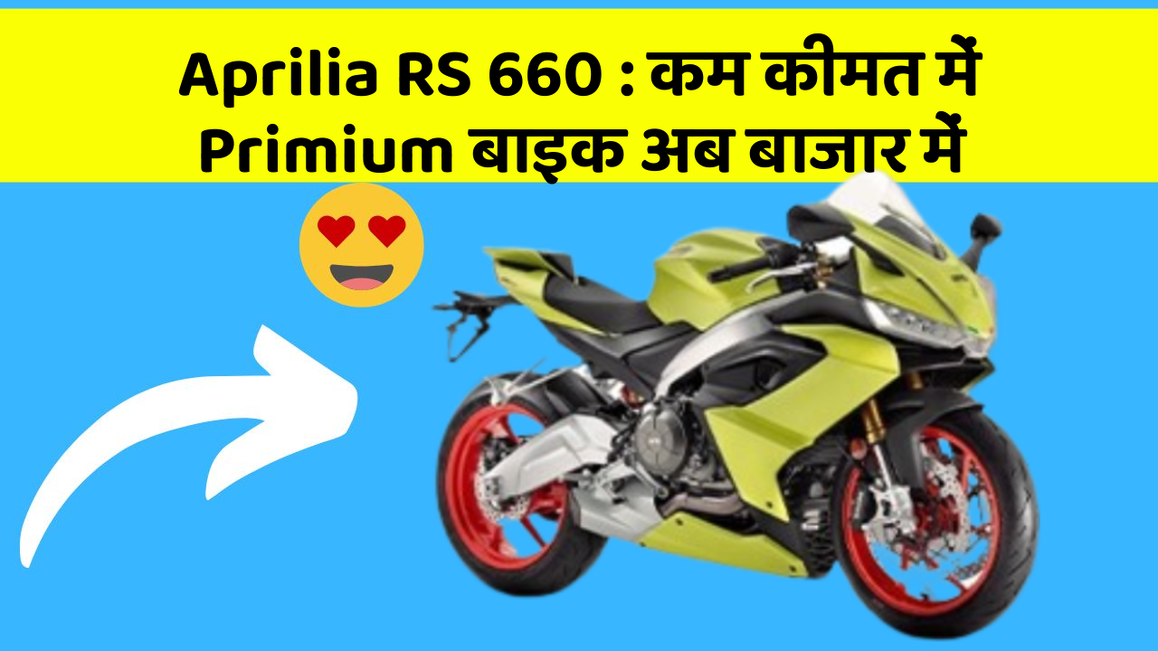 Aprilia RS 660: क्या आपके पास कार के ये फीचर हैं?