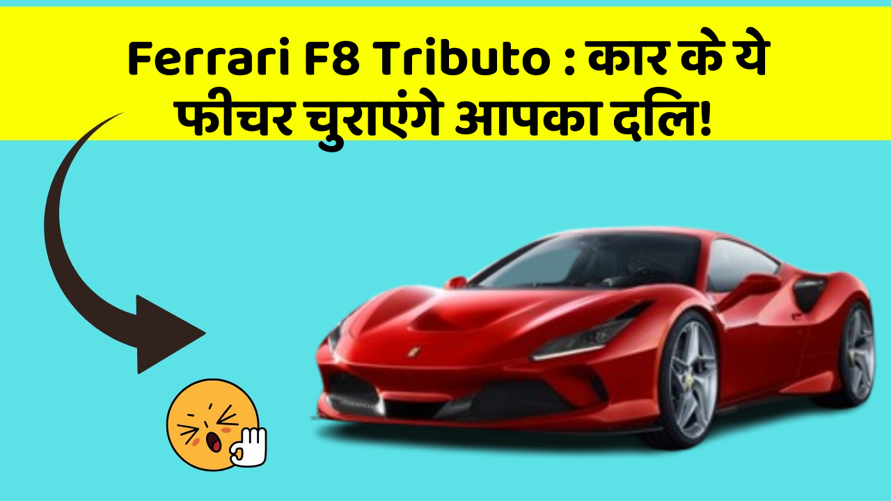 Ferrari F8 Tributo : कार के ये फीचर चुराएंगे आपका दिल!