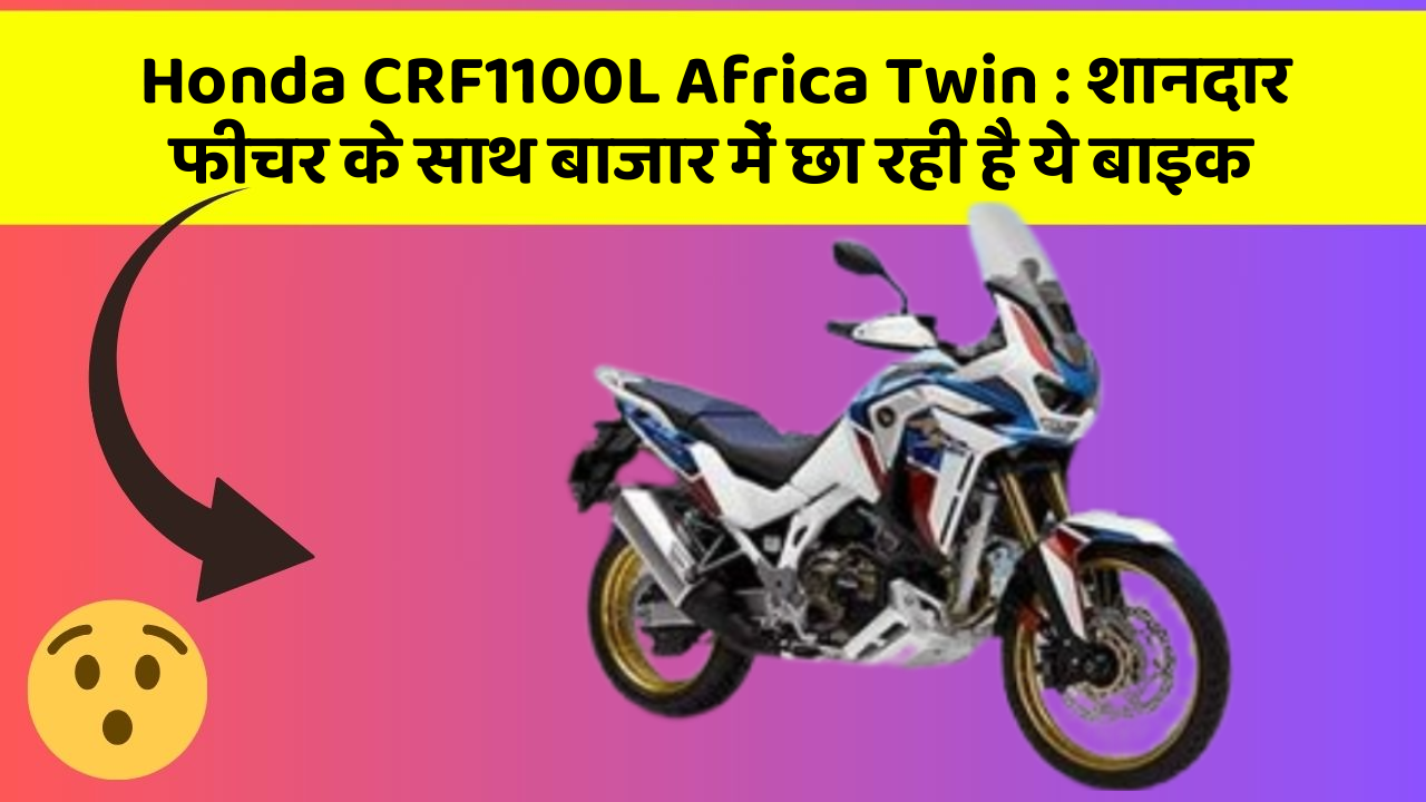 Honda CRF1100L Africa Twin: जानिए कार के इन 5 फीचर के बारे में जो आपको सबसे ज्यादा जरूरी हैं!