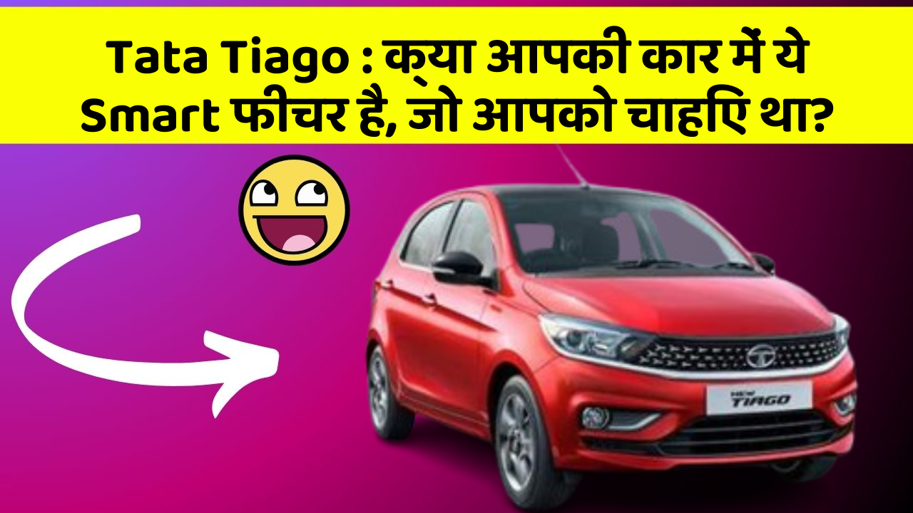 Tata Tiago: क्या आपकी कार में ये Smart फीचर है, जो आपको चाहिए था?