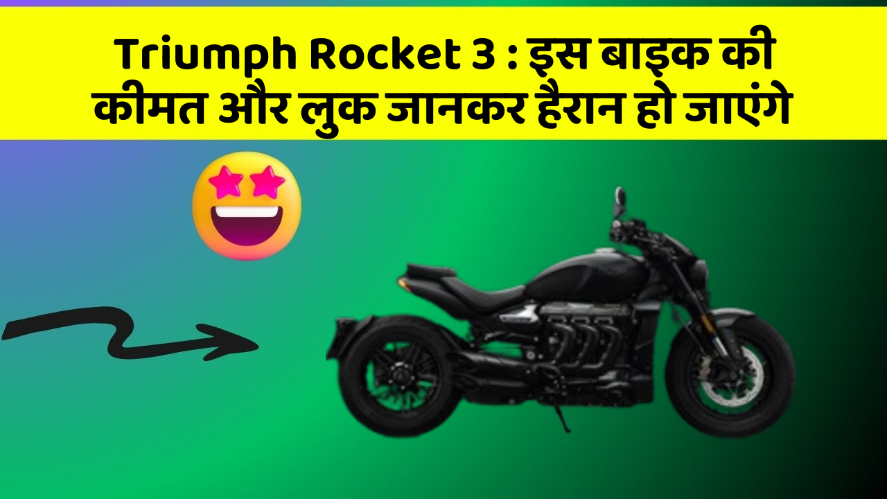 Triumph Rocket 3: इस बाइक की कीमत और लुक जानकर हैरान हो जाएंगे