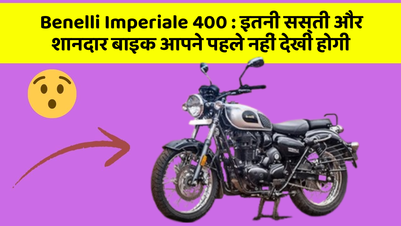 Benelli Imperiale 400 : इतनी सस्ती और शानदार बाइक आपने पहले नहीं देखी होगी
