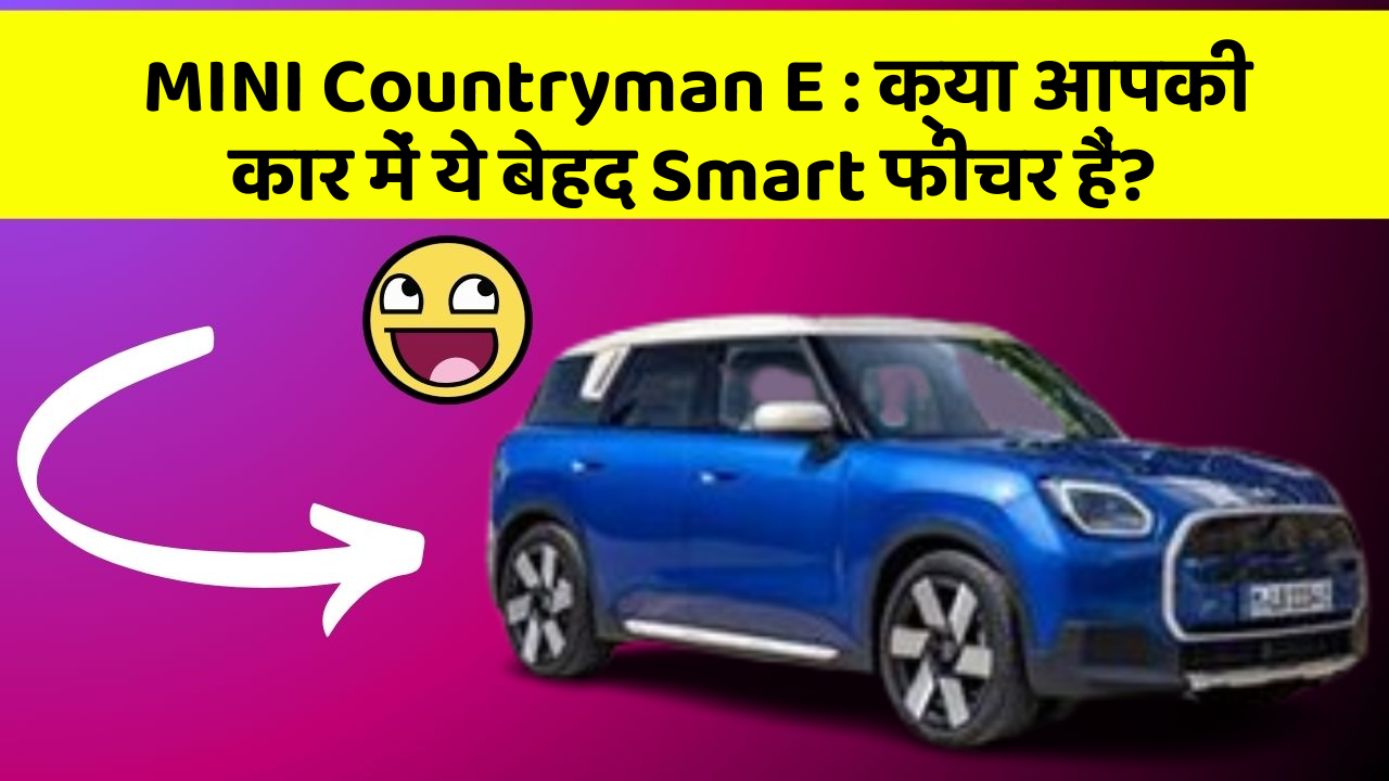 MINI Countryman E: क्या आपकी कार में ये बेहद Smart फीचर हैं?