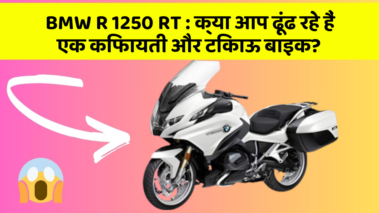 BMW R 1250 RT: जानिए कार के इन नए फीचर के बारे में जो आपके लिए हैं जरूरी!