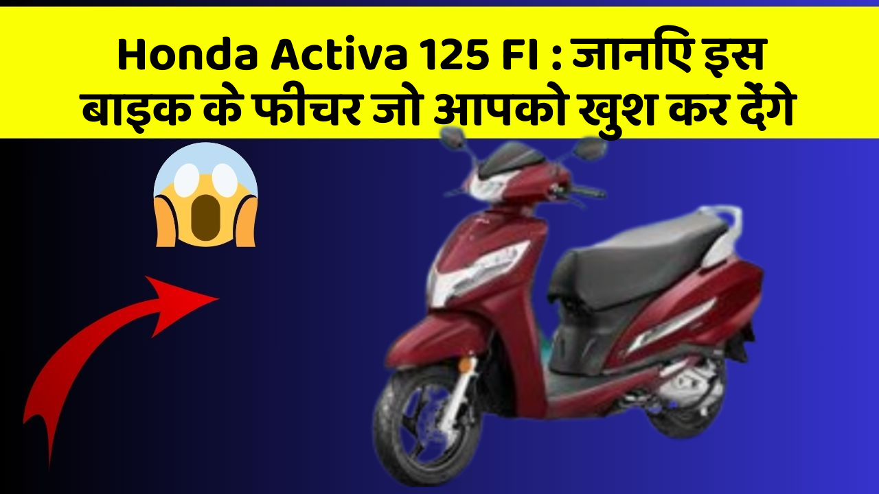 Honda Activa 125 FI: इन 5 फीचर के बिना कार सफर अधूरा है!
