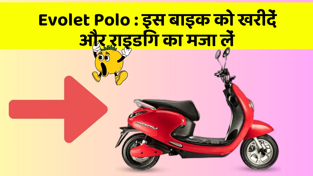 Evolet Polo: इस बाइक को खरीदें और राइडिंग का मजा लें
