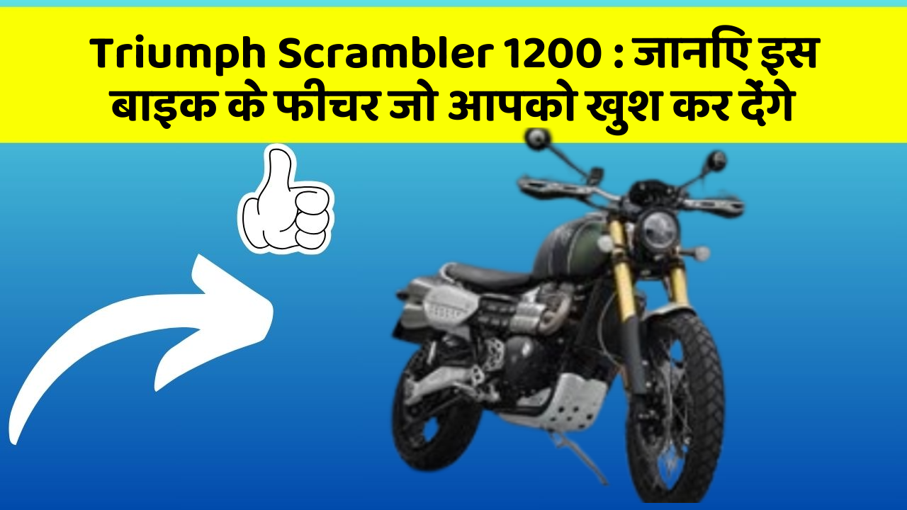 Triumph Scrambler 1200: इन 5 फीचर के बिना कार सफर अधूरा है!