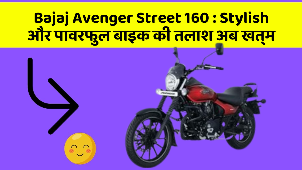 Bajaj Avenger Street 160 : Stylish और पावरफुल बाइक की तलाश अब खत्म