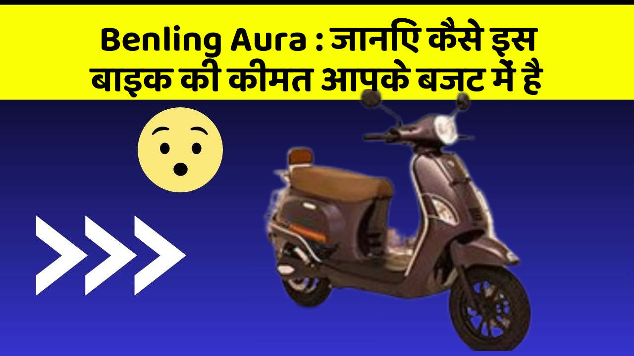 Benling Aura: कार के ये फीचर बदल देंगे आपकी सोच!