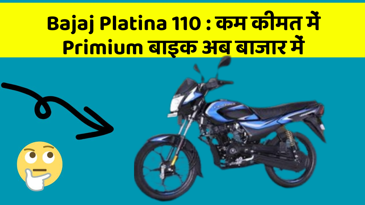 Bajaj Platina 110: क्या आपके पास कार के ये फीचर हैं?