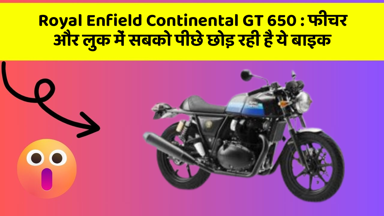 Royal Enfield Continental GT 650: फीचर और लुक में सबको पीछे छोड़ रही है ये बाइक