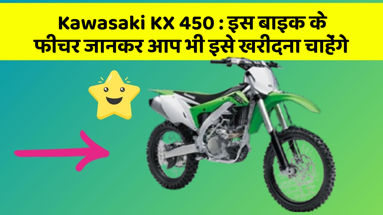 Kawasaki KX 450: क्या आपकी कार में ये फीचर हैं?