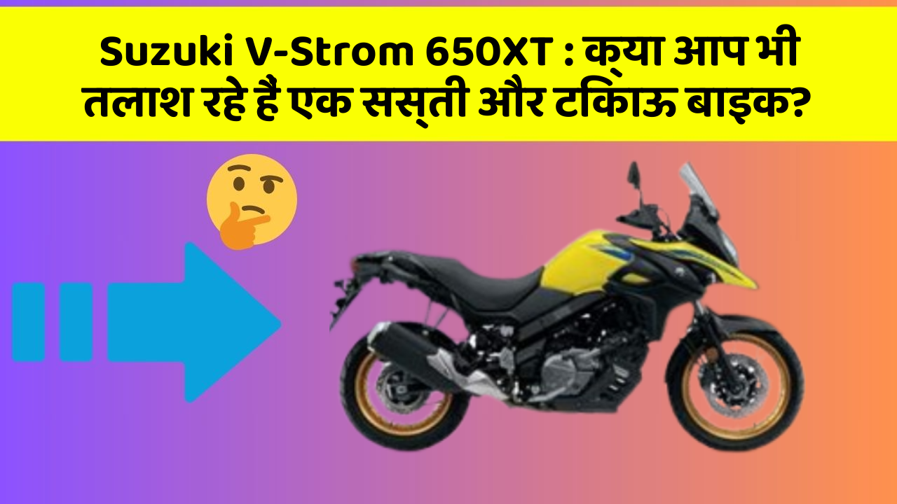 Suzuki V-Strom 650XT: ये कार फीचर देगा आपकी कार को Smart लुक!