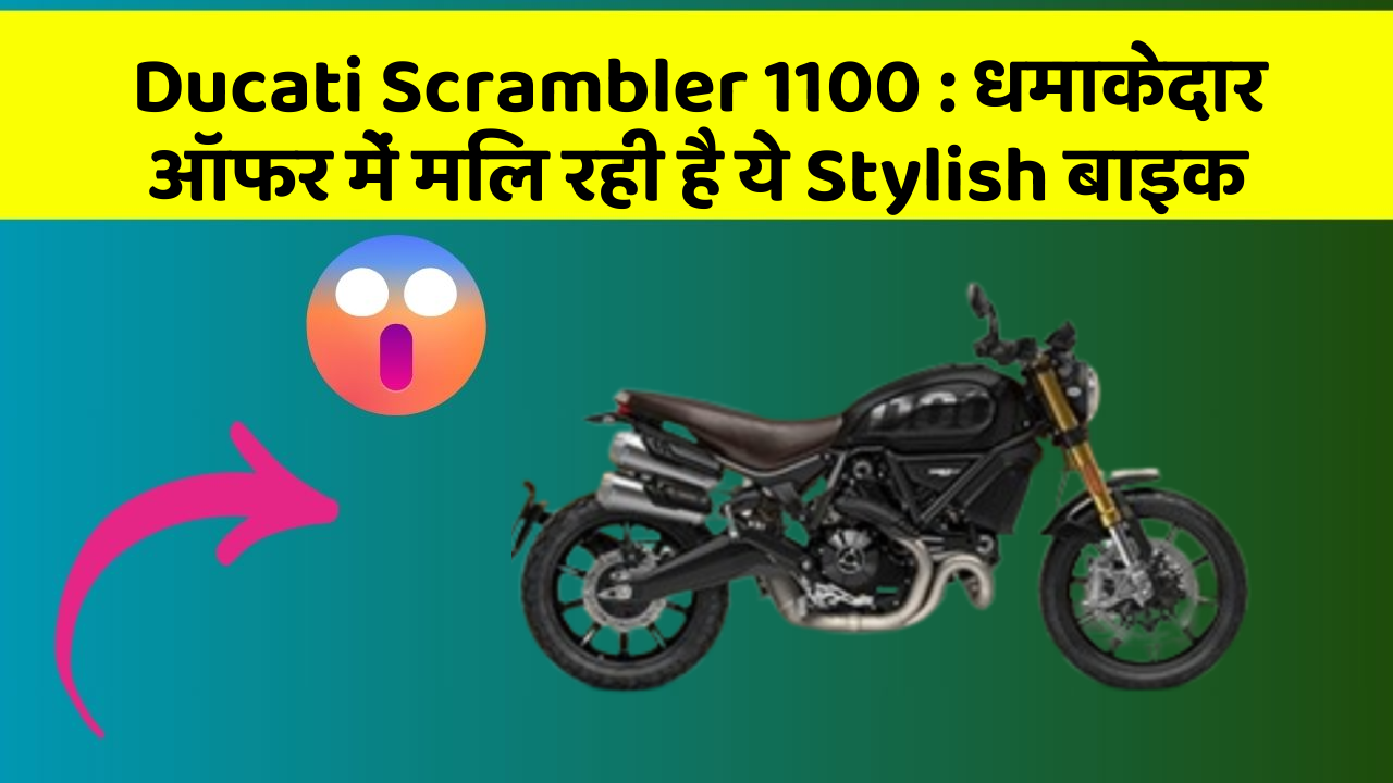 Ducati Scrambler 1100: कार का ये फीचर आपकी जिंदगी आसान बना सकता है!
