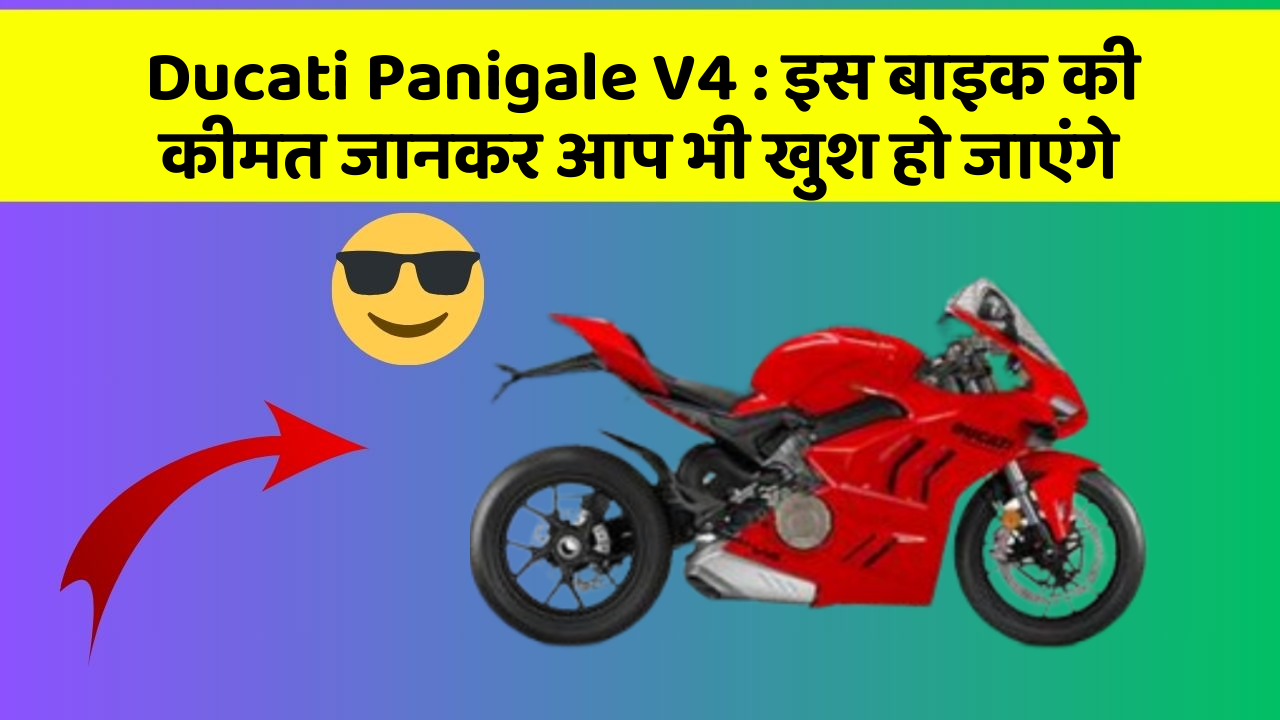 Ducati Panigale V4: इस बाइक की कीमत जानकर आप भी खुश हो जाएंगे