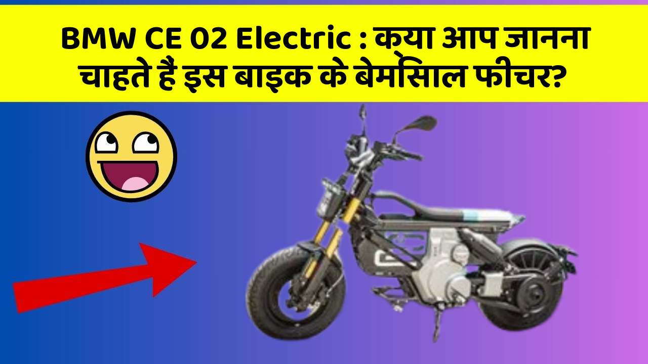 BMW CE 02 Electric: क्या आप जानना चाहते हैं इस बाइक के बेमिसाल फीचर?