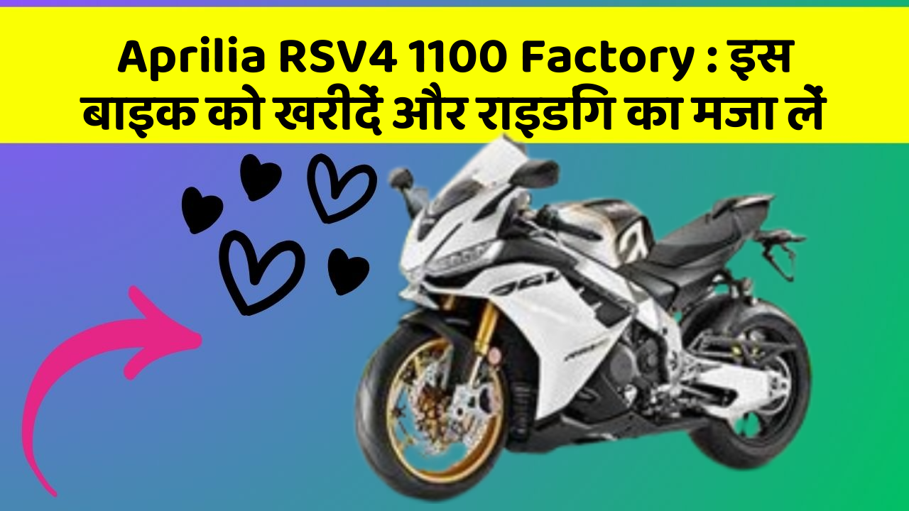 Aprilia RSV4 1100 Factory: इस बाइक को खरीदें और राइडिंग का मजा लें
