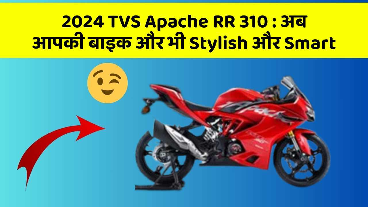 2024 TVS Apache RR 310: अब आपकी बाइक और भी Stylish और Smart