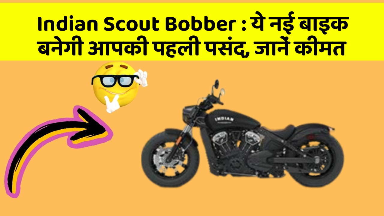 Indian Scout Bobber: ये नई बाइक बनेगी आपकी पहली पसंद, जानें कीमत