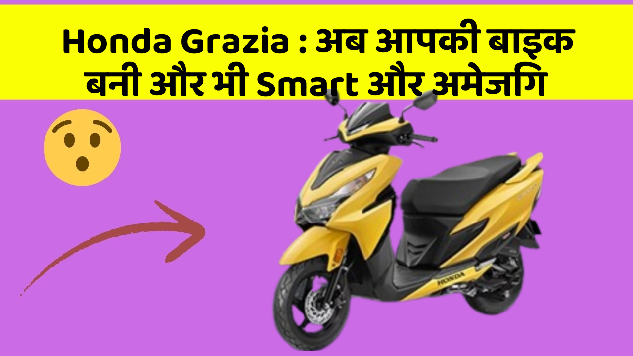 Honda Grazia: जानिए वो फीचर जो आपकी कार में होने चाहिए!