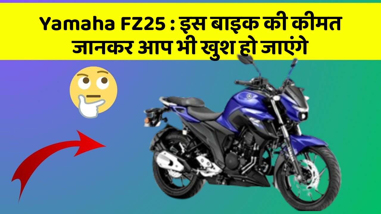 Yamaha FZ25: कार के ये फीचर आपकी कार को बनाएंगे और भी तेज!