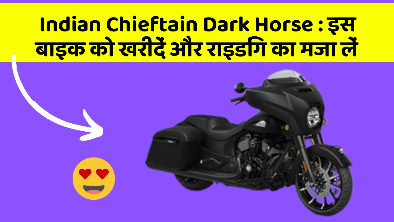 Indian Chieftain Dark Horse: इस बाइक को खरीदें और राइडिंग का मजा लें