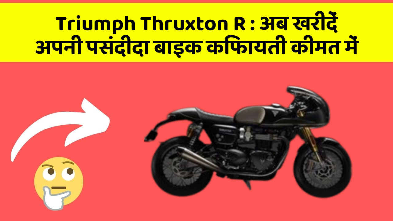 Triumph Thruxton R: अब खरीदें अपनी पसंदीदा बाइक किफायती कीमत में