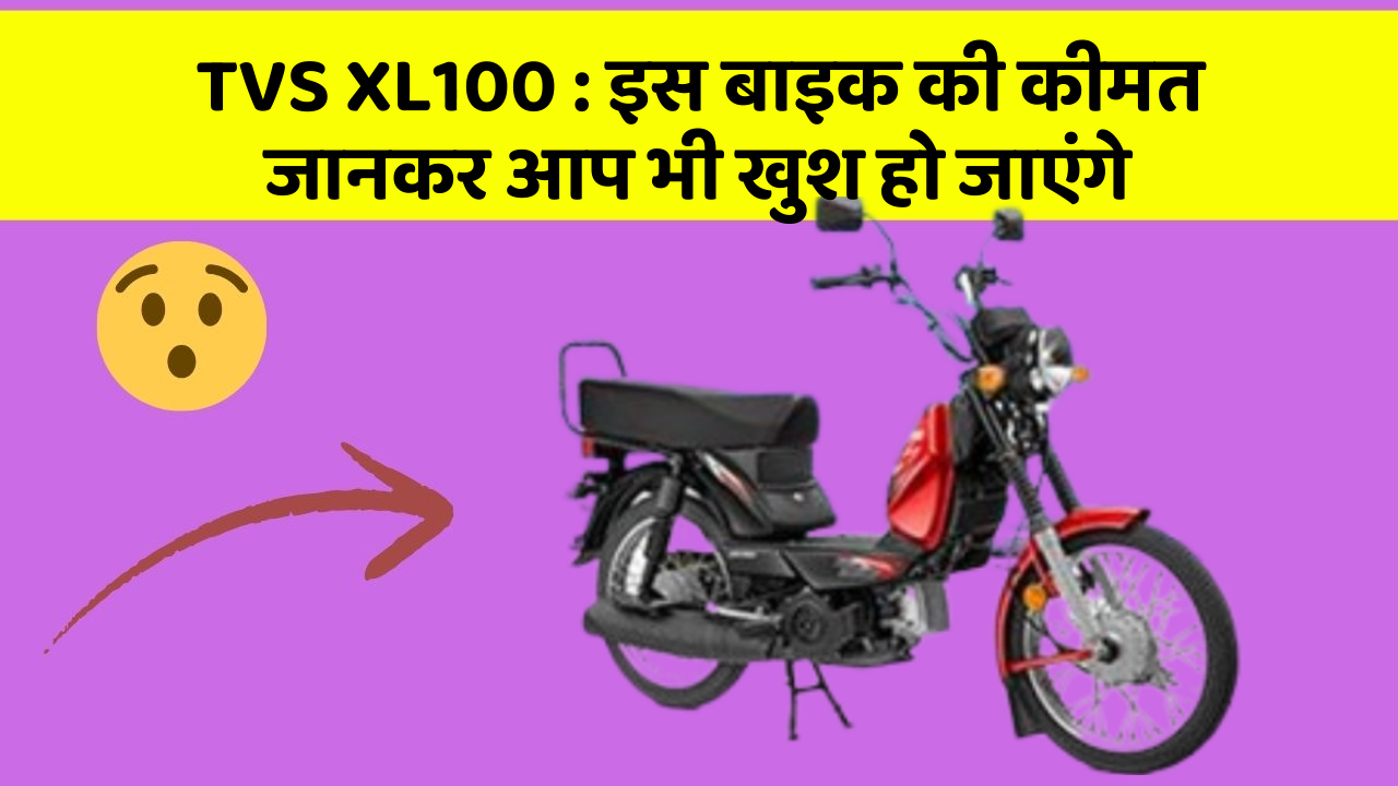 TVS XL100: इस बाइक की कीमत जानकर आप भी खुश हो जाएंगे