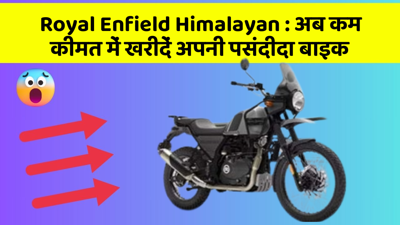 Royal Enfield Himalayan: क्या आपकी कार में ये आधुनिक फीचर हैं?