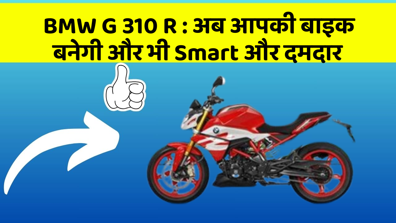 BMW G 310 R: अब आपकी बाइक बनेगी और भी Smart और दमदार