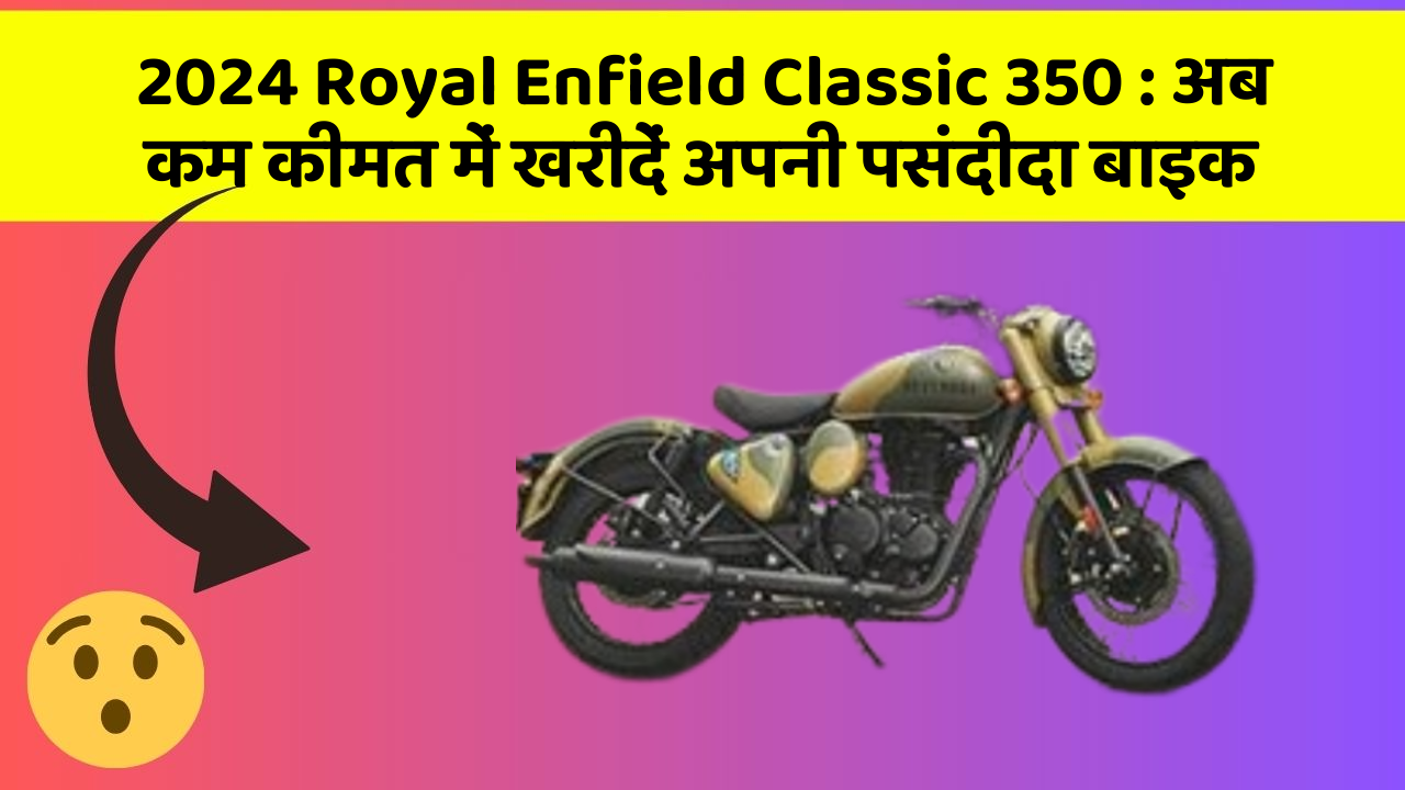 2024 Royal Enfield Classic 350: क्या आपकी कार में ये आधुनिक फीचर हैं?