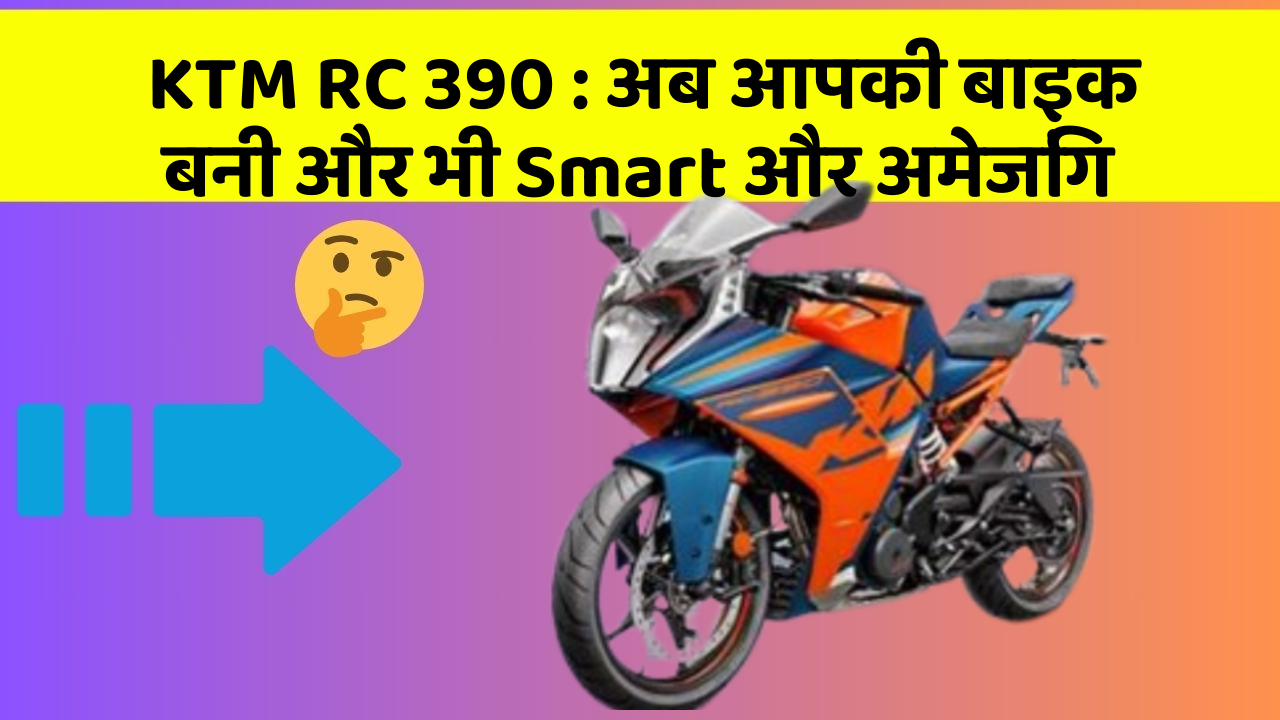 KTM RC 390: जानिए वो फीचर जो आपकी कार में होने चाहिए!